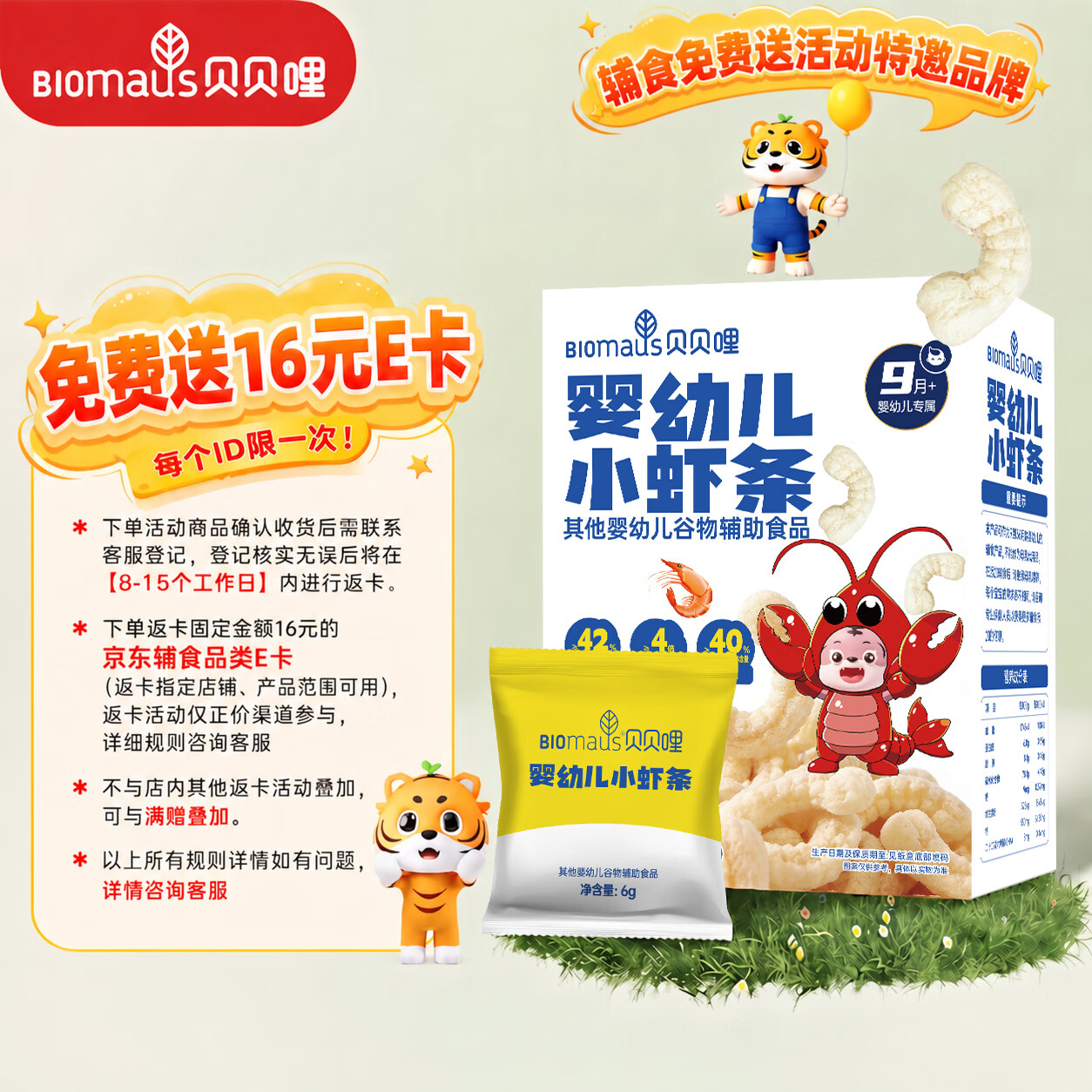 贝贝哩婴幼儿虾条36g 29.3元 - 86线报