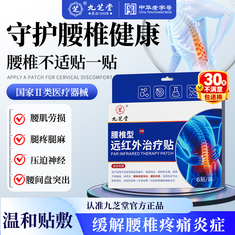 九芝堂腰椎型远红外治疗贴6贴*1盒 29.9元，九芝堂远红外治疗凝胶20g*1支 19.9元 - 86线报