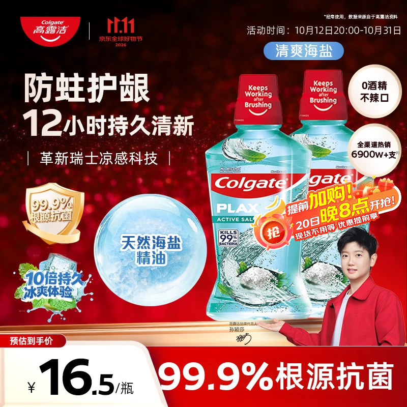 高露洁清新盐爽漱口水500ml*2 37.9元 - 线报酷