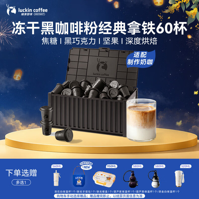 瑞幸0糖冻干黑咖啡粉2.3g*60颗 209元 - 86线报