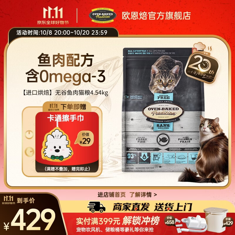 欧恩焙无谷鱼烘焙成猫粮10磅 328元 - 86线报