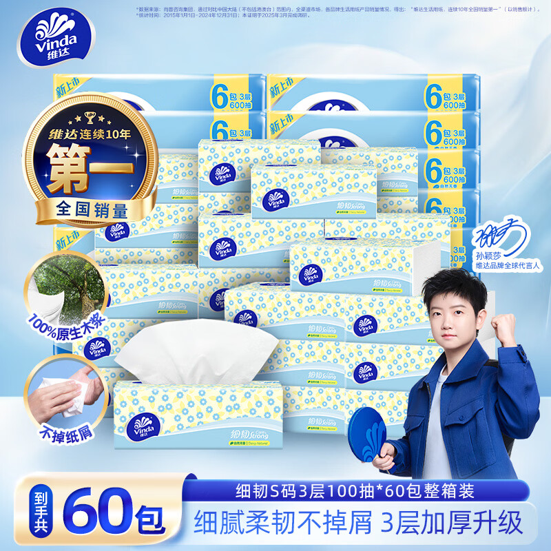 维达细韧抽纸S码100抽*60包 53.9元 - 线报酷