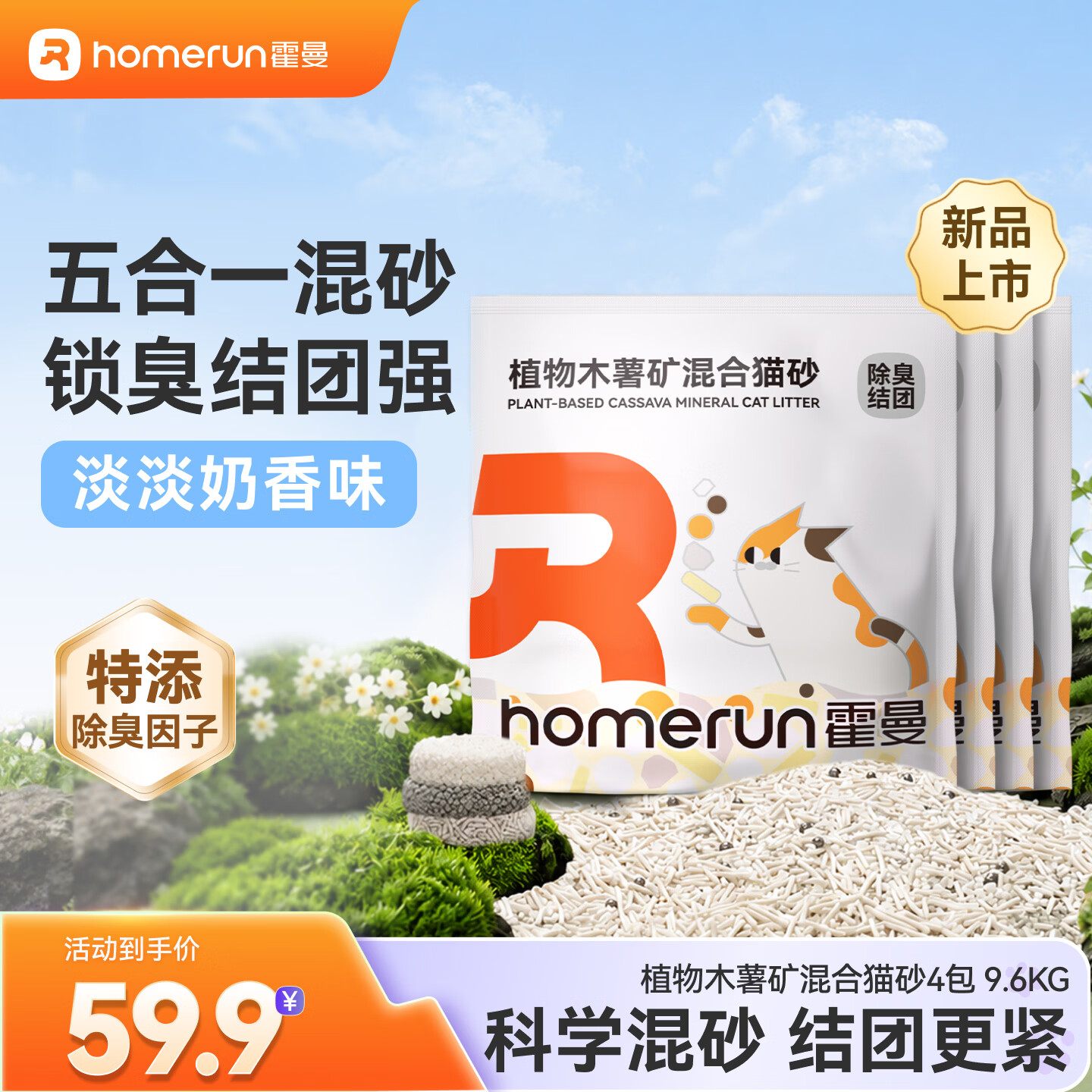 霍曼纯植物木薯猫砂2.5kg*4 47元，霍曼新品木薯矿混猫砂2.4kg*4包 40元 - 86线报
