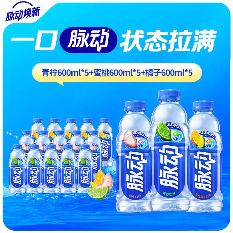 脉动青柠蜜桃混合味600ml*12瓶 39.9元，脉动三口味混合600ml*15瓶 49.9元 - 86线报