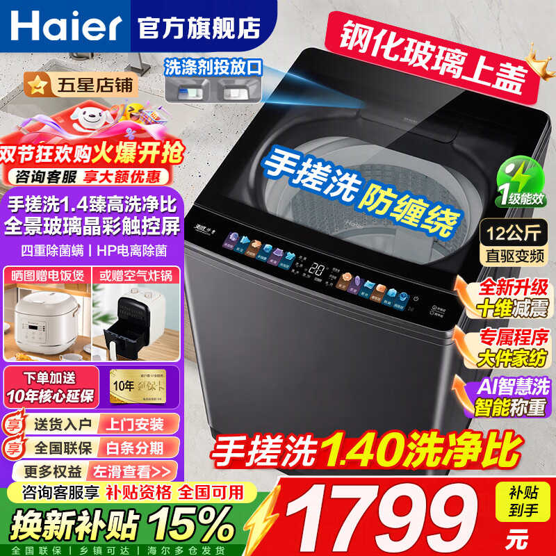 海尔12公斤直驱变频精华洗+羽绒洗+手搓1.4洗净比 1699元 - 86线报
