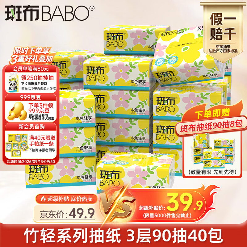 斑布抽纸好忦❗ ????自营包.邮 斑布 竹轻抽纸3层90抽*40包 ????实苻39.9元 - 折送网