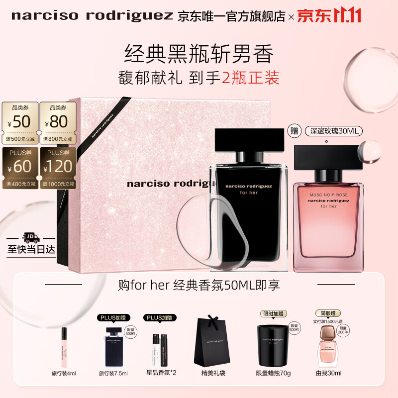 纳西索forher女士香水礼盒50ml 赠多件赠品 496元 - 86线报