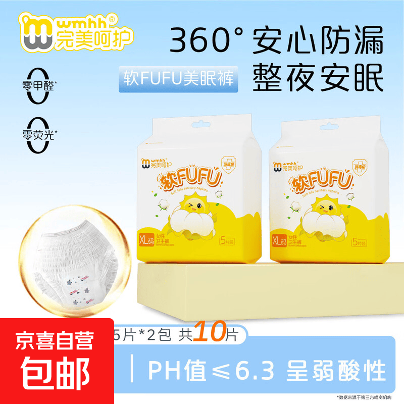 完美呵护安睡裤5条*2包 7.99元，桑蚕丝安睡裤6片共2包 9.99元，完美呵护卫生巾35片(245mm5片*4包＋290mm5片*3包) 16.9元 - 86线报