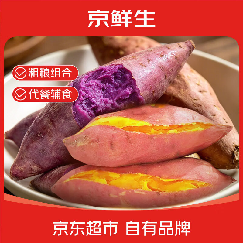 自营京鲜生山东龙九蜜薯紫薯组合8斤 16.39元 - 86线报