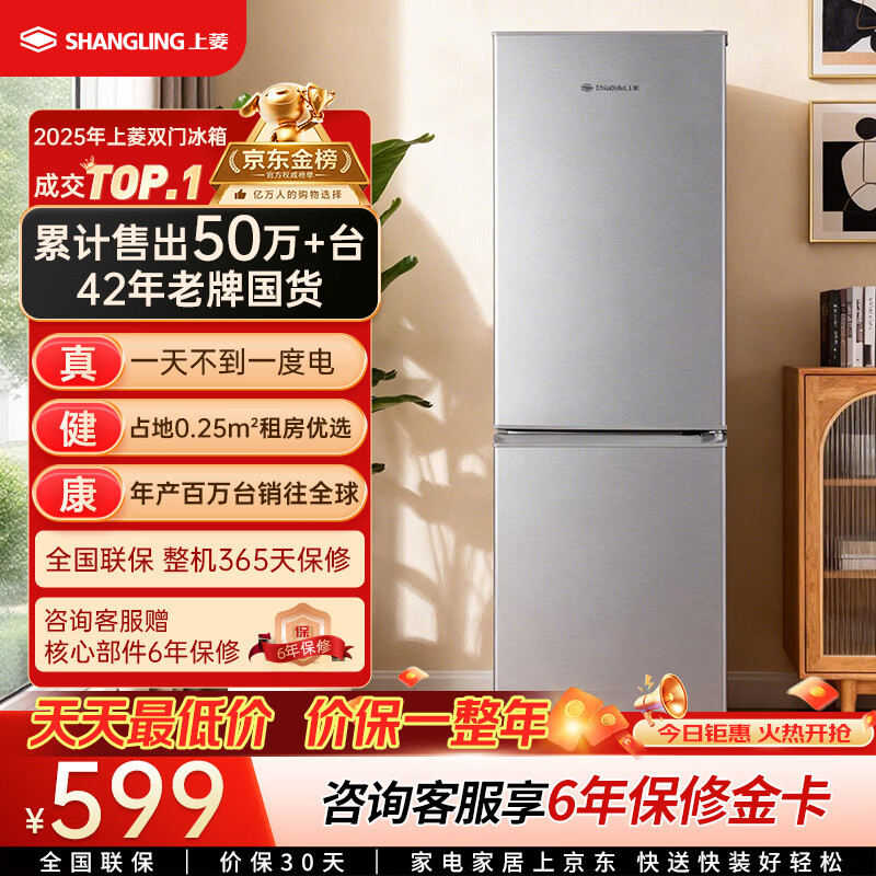 上菱183升两门冰箱 598元，上菱200升三门冰箱5台 699元 - 86线报