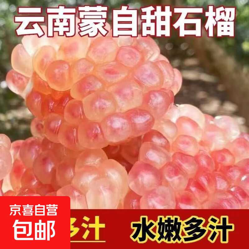 京喜云南蒙自甜石榴净重5斤 18.9元 - 86线报