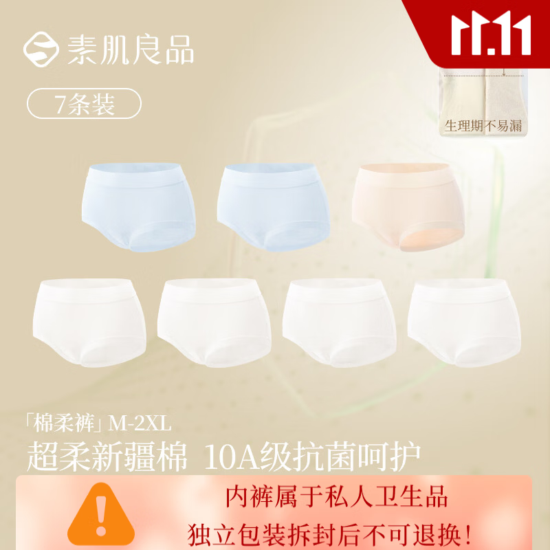 素肌良品肌底衣 59元，素肌良品无钢圈内衣 69元，素肌良品纯棉内裤7条装 79.9元 - 线报酷