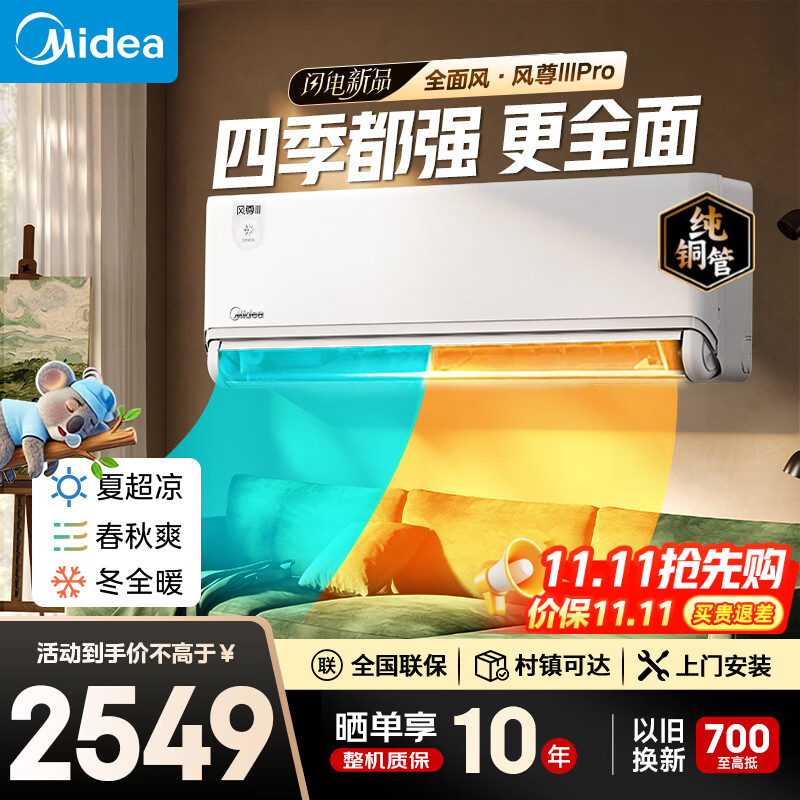 美的风尊二代1.5匹pro 2022元，美的1.5匹风尊三代pro 2056元，美的酷省电2匹挂机 2455元，美的酷省电二代3匹柜机 3603元 - 86线报
