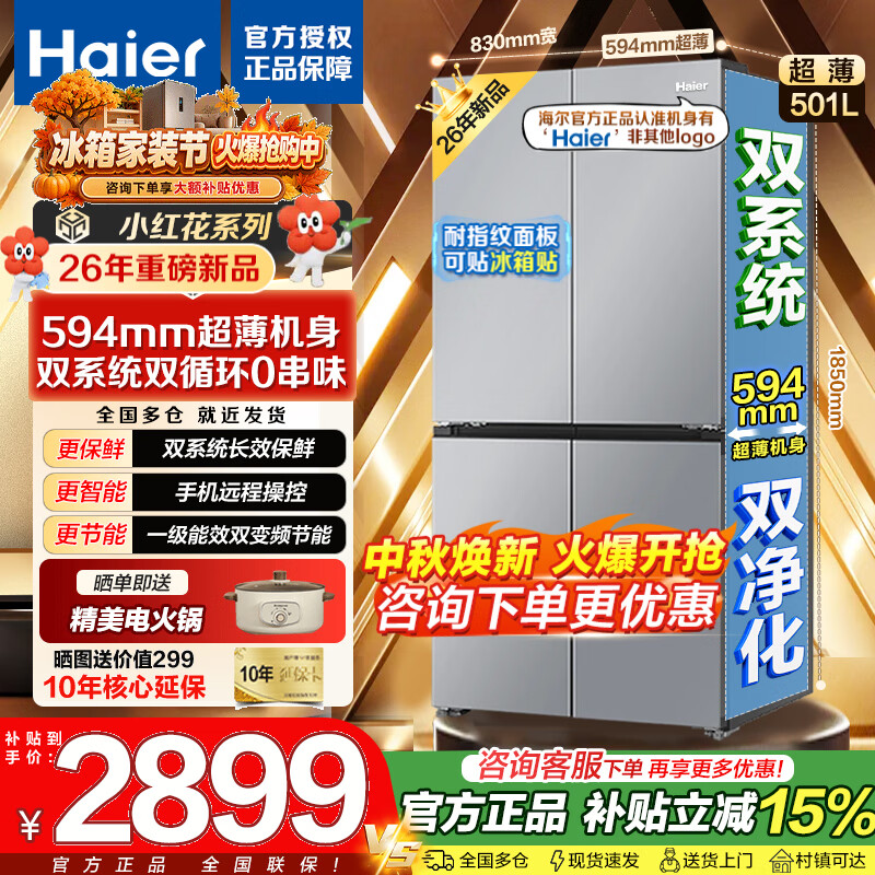 海尔冰箱501升双系统十字门双循环小红花自补 2522元 - 86线报