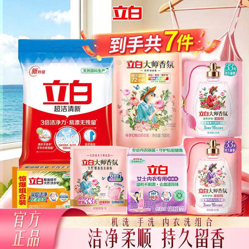 立白大师香氛衣物柔顺剂持久留香3倍柔软蓬松抗静电护衣抗皱去毛球机洗+手洗+内衣洗组合七件套 9.9元 - 86线报