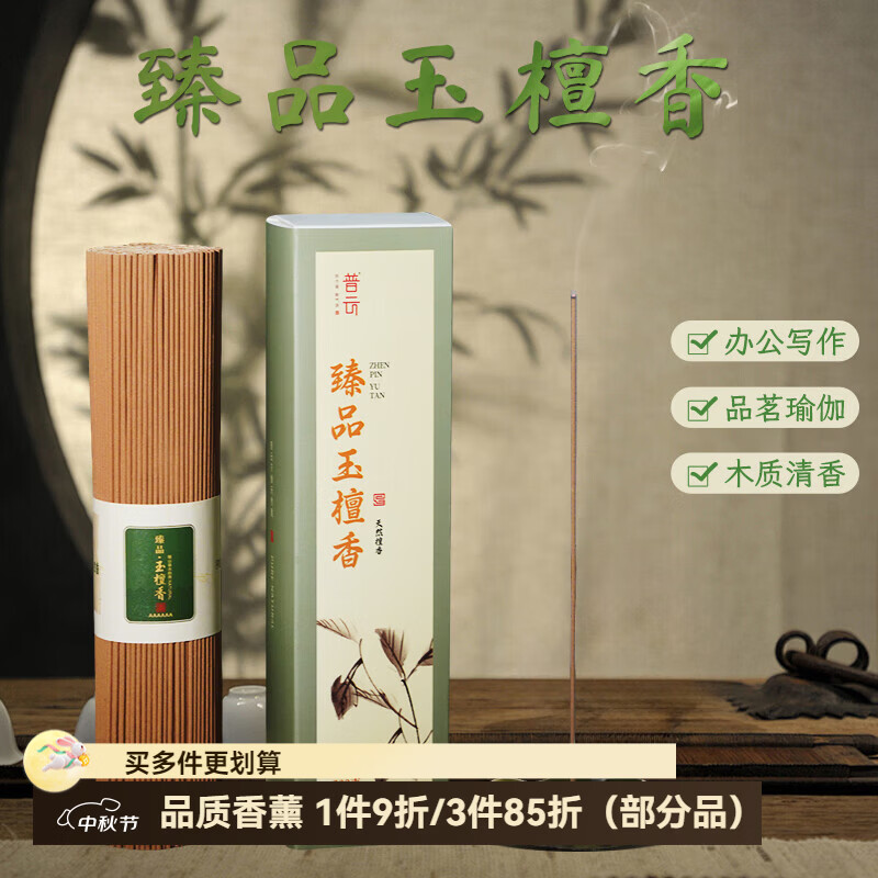 普云臻品玉檀香线香200g约450支 28.92元 - 86线报