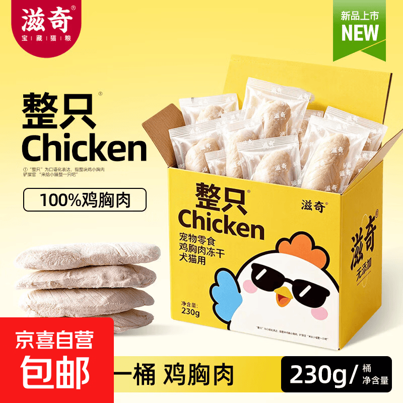 滋奇鸡胸肉冻干230g拍2件 31.4元 - 线报酷
