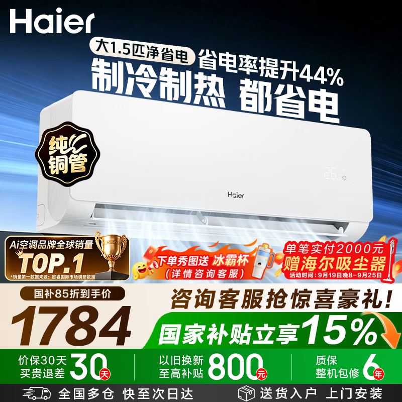 海尔净省电空调大1匹 1546元，海尔净省电空调大1.5匹 1621元 - 86线报