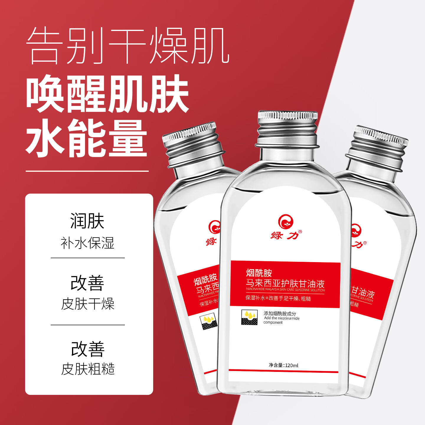 绿力烟酰胺护肤甘油120ml*3瓶 13.9元 - 86线报