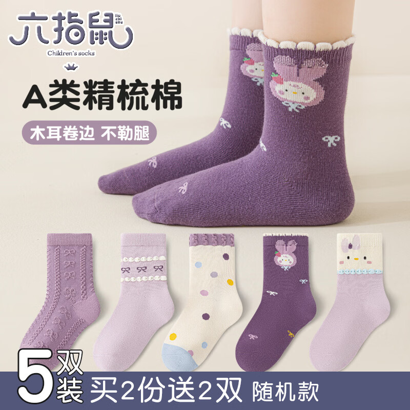 六指鼠儿童袜子春秋款中筒袜子5双 19.9元，六指鼠儿童袜子纯棉无骨中筒袜子5双 21.9元，六指鼠儿童袜子厚棉中长筒袜子5双 22.9元 - 86线报