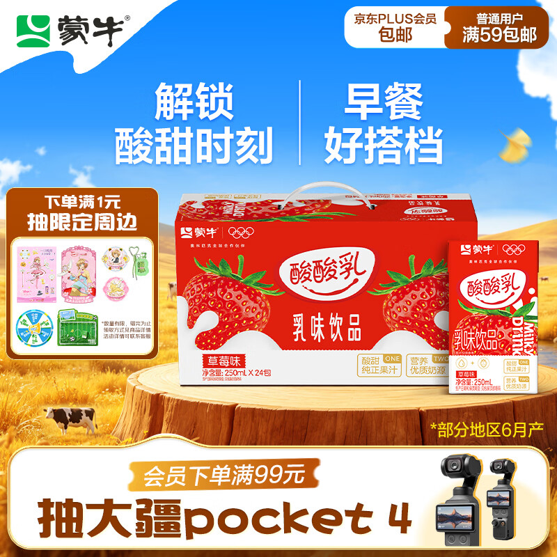 蒙牛酸酸如利乐包250ml×24包 16.5元 - 86线报