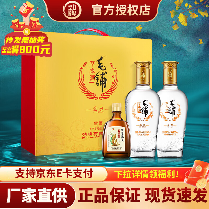 劲牌毛铺金荞礼盒毛铺42度500mL*2瓶礼盒装 130元 - 86线报