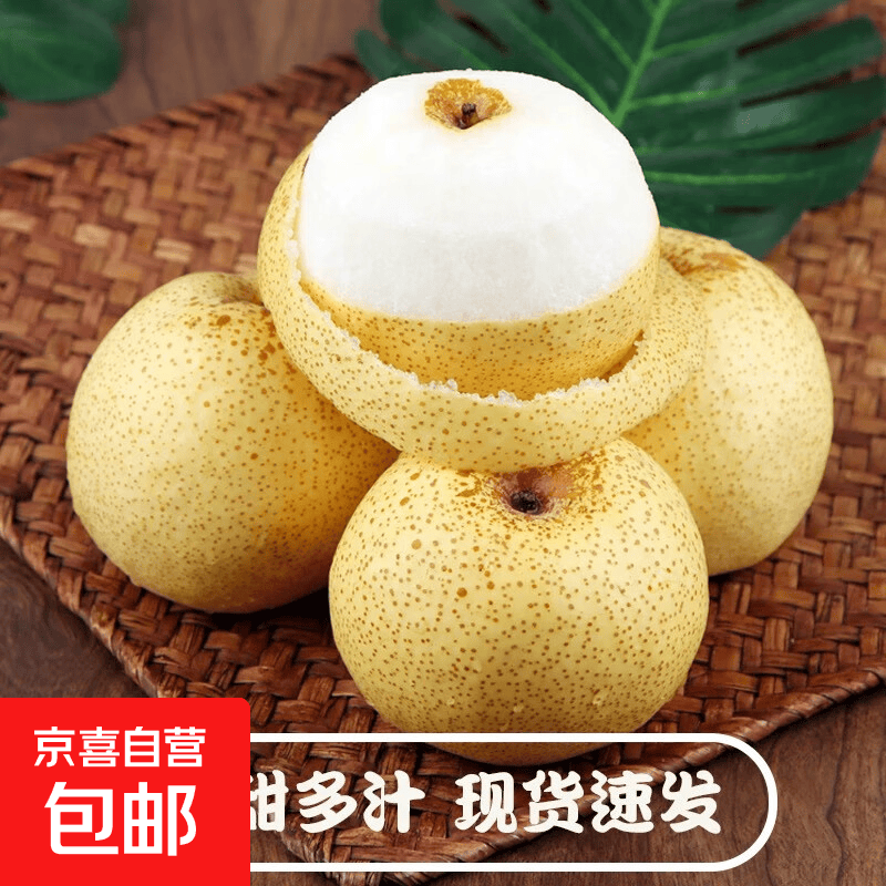 京喜安徽砀山酥梨净重4.5斤 11.99元 - 86线报