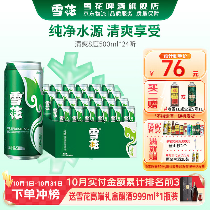 雪花啤酒清爽500ml*24罐 赠雪花啤酒1L*1罐 123元 - 线报酷