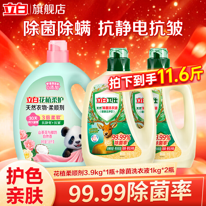立白卫仕除菌洗衣液花植柔护组合11.6斤 42.9元 - 线报酷 立白卫仕除菌洗衣液花植柔护组合11.6斤 42.9元 - 线报酷