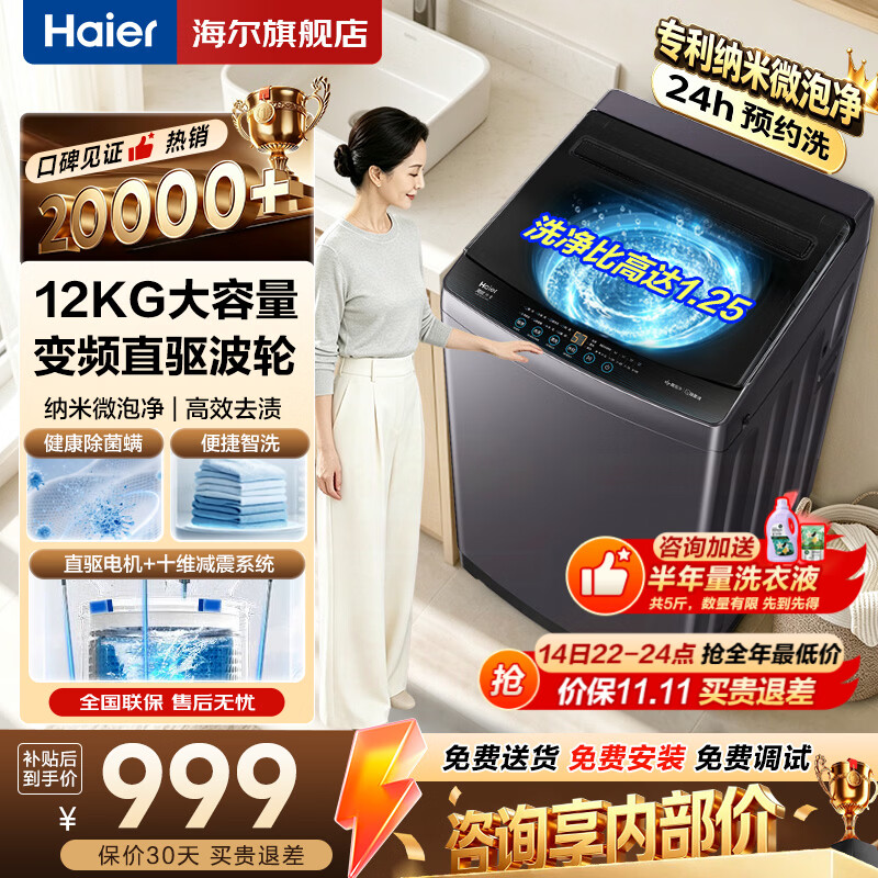 海尔12KG直驱变频波轮 869元 - 86线报