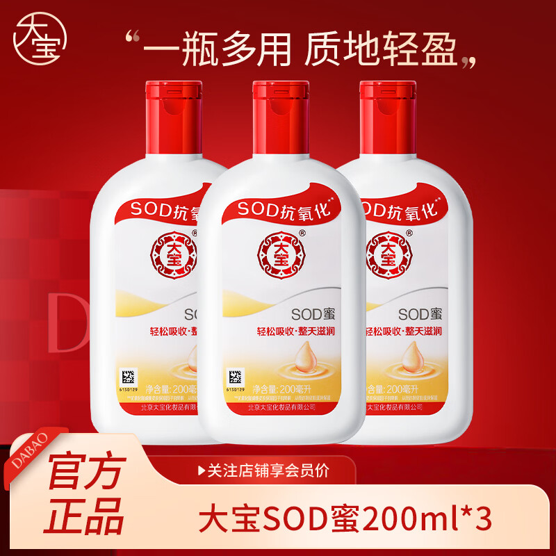 大宝SOD蜜200ml*3 36.71元 - 86线报