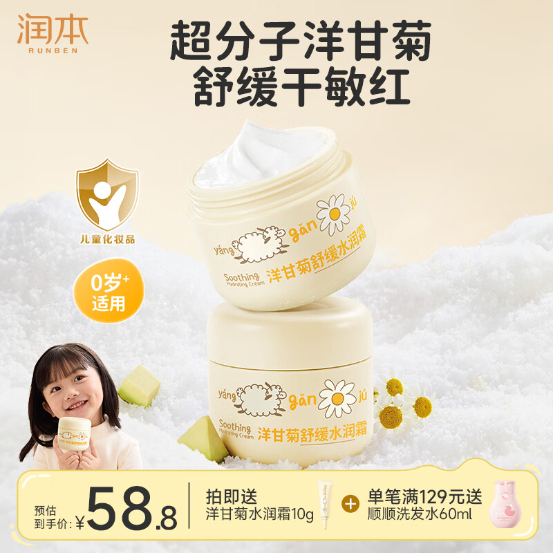 润本3.0洋甘菊舒缓水润霜50g*2瓶 赠面霜小样10g 34.8元 - 86线报