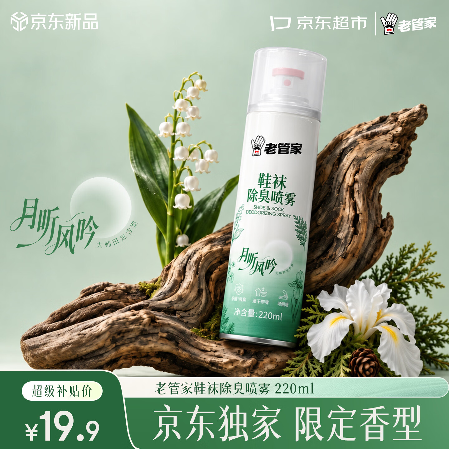 老管家鞋袜除臭喷雾220ml/瓶 19.9元 - 86线报