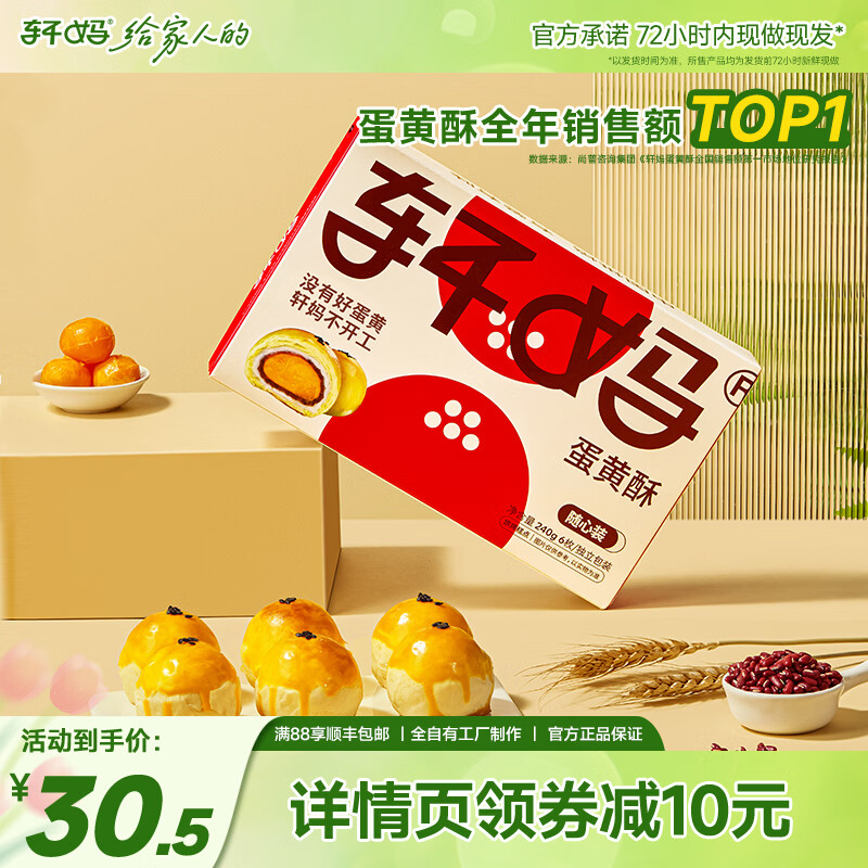 轩妈红豆味蛋黄酥40g*6枚 24.5元 - 86线报