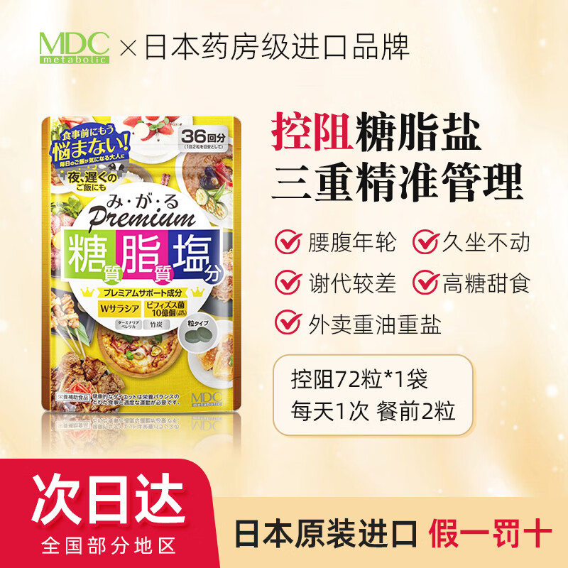 MDC糖脂盐三合一酵素72粒 133元 - 86线报