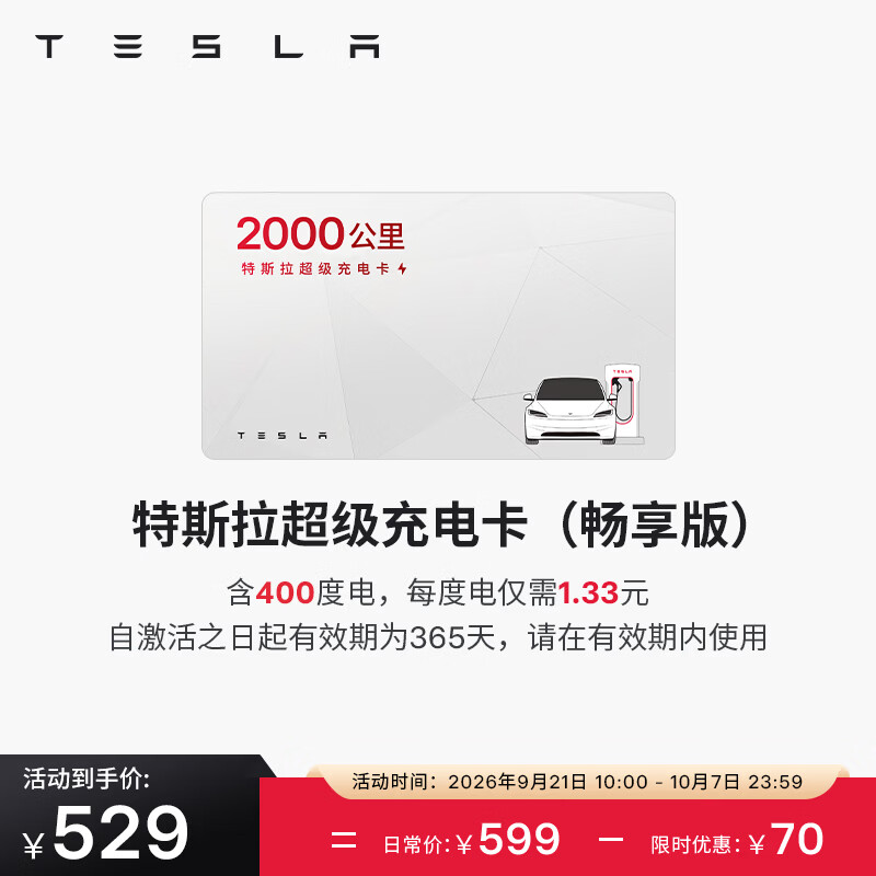 特斯拉超级充电卡畅享版 529元 - 86线报