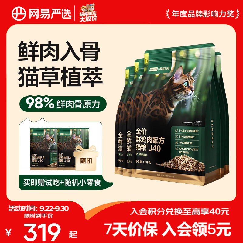 网易J40鲜鸡肉猫粮1.5kg*4赠试吃100g罐头50g猫条*6 156元 - 86线报