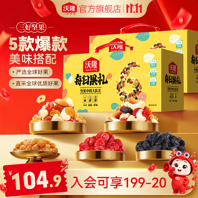 沃隆每日坚果大礼包620g*2盒 84.9元 - 86线报