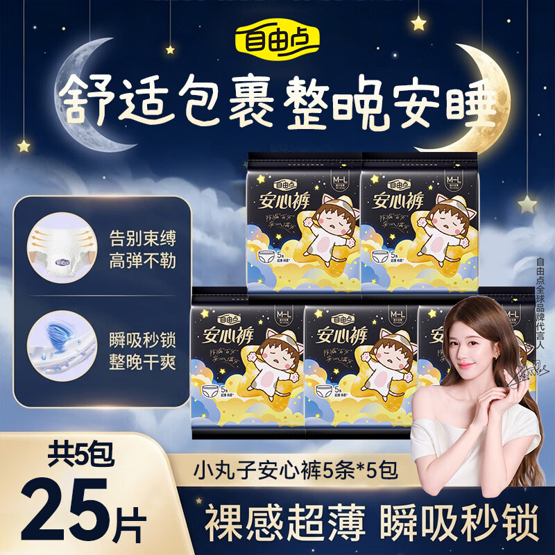 自由点裤型卫生巾超薄0.16cm贴合防漏M-L安睡裤安心裤夜用组合安心裤25条 23.4元 - 线报酷