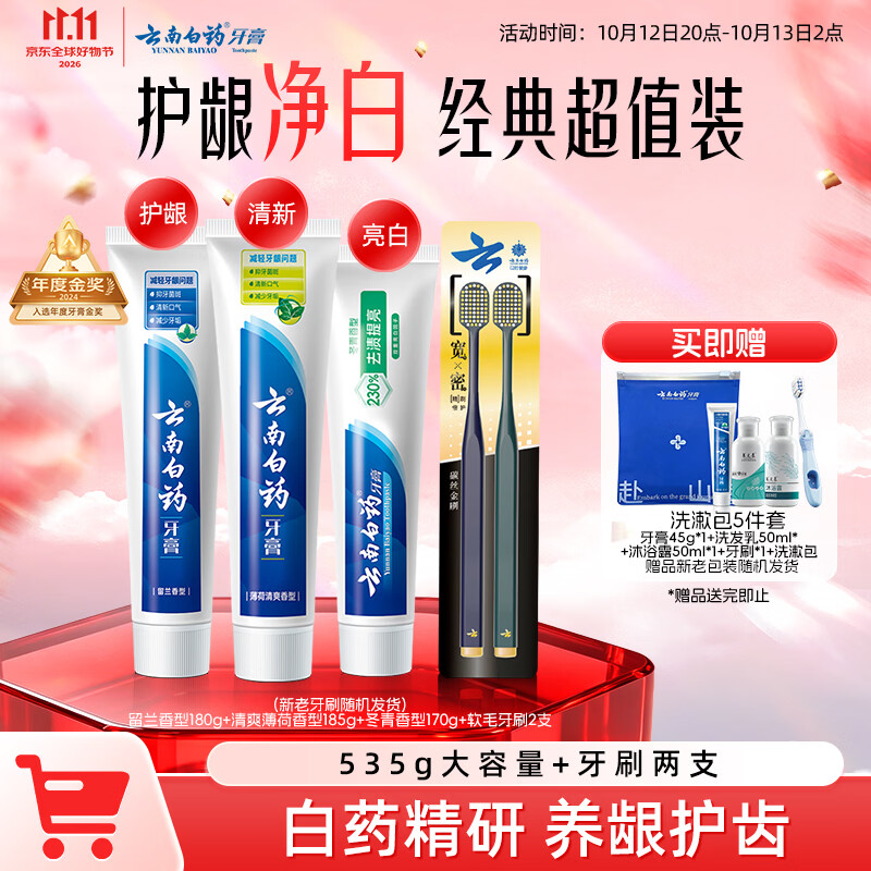 云南白药牙膏口腔护理经典套装护龈亮白祛渍清新口气3支装535g+牙刷2支 51.6元 - 86线报