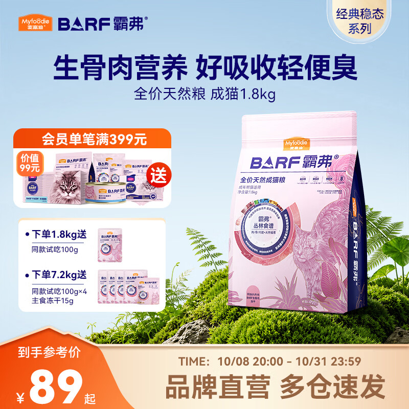 麦富迪barf成猫粮1.8kg 48元，麦富迪barf成猫粮1.8kg 48.9元 - 线报酷