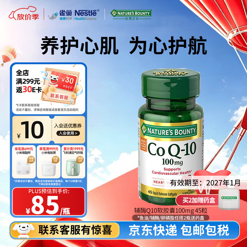 自然之宝辅酶Q10 100mg*45粒 65.05元 - 86线报