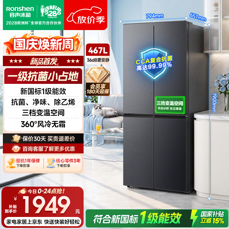 容声467L十字四开门电冰箱一级能效风冷无霜 1699元 - 86线报