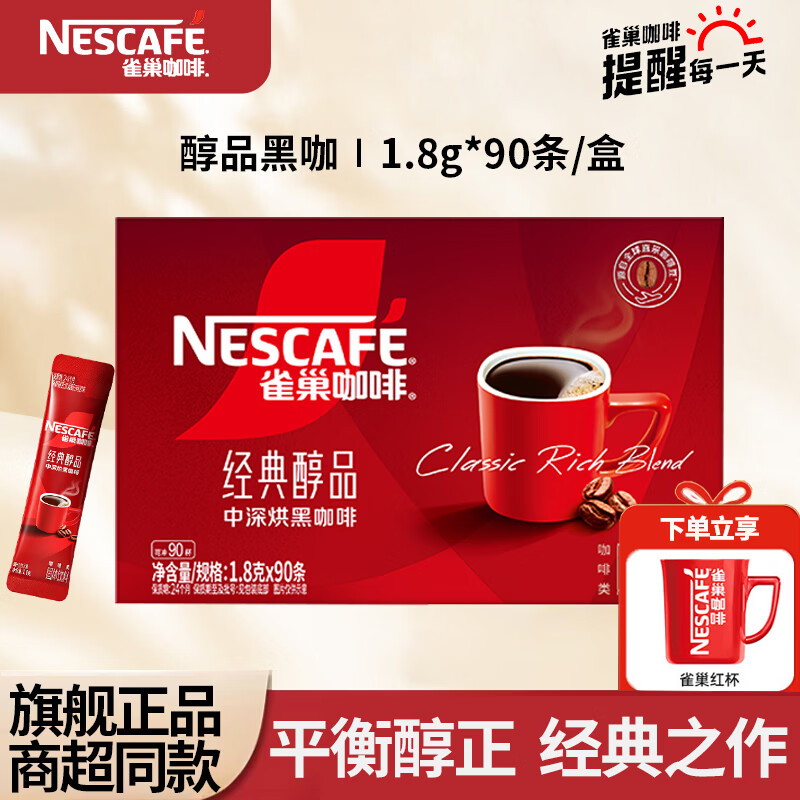 雀巢醇品速溶黑咖啡1.8g*90条 赠雀巢红杯 49.9元 - 86线报
