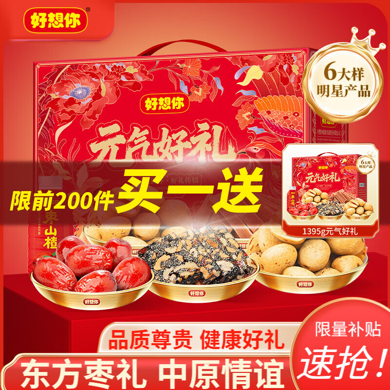 好想你元气好礼中秋礼盒1395g*2盒装（含赠） 59.8元 - 86线报