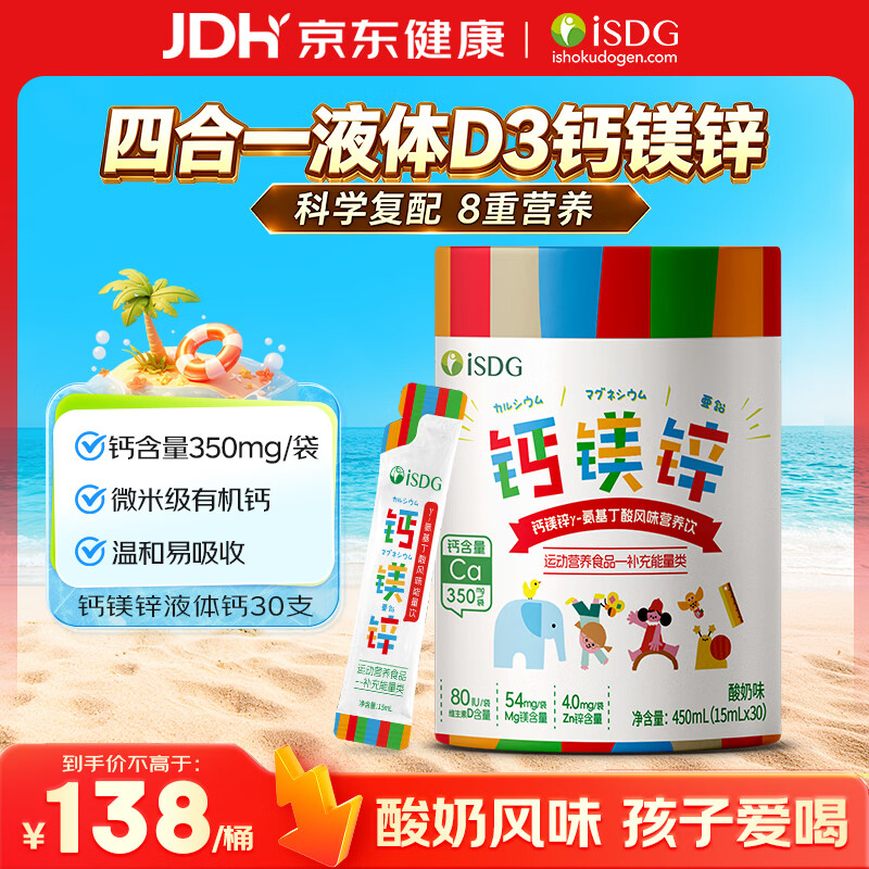 ISDG儿童健康彩虹液体钙片钙镁锌15ml*30支 买2件 164.2元 - 折送网