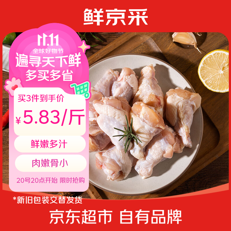 鲜京采鸡小胸+琵琶腿+鸡翅根组合 拍3件 69.9元 - 86线报