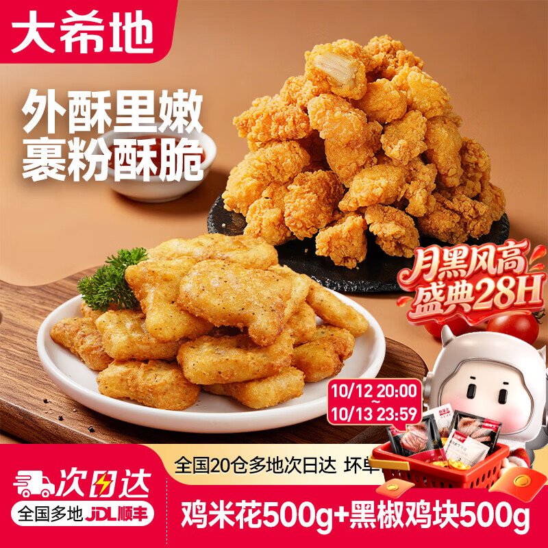 大希地鸡米花空气炸锅食材炸鸡上校鸡块油炸小吃冷冻食材半成品鸡米花2袋+上校鸡块2袋共1kg 26.9元 - 86线报