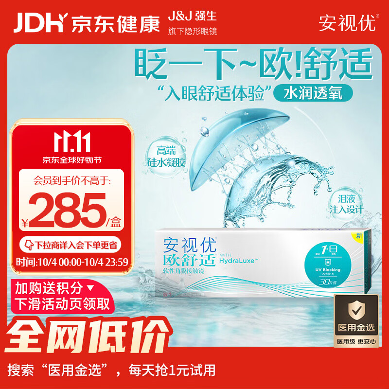 强生安视优日抛隐形眼镜30片装 218.3元 - 86线报