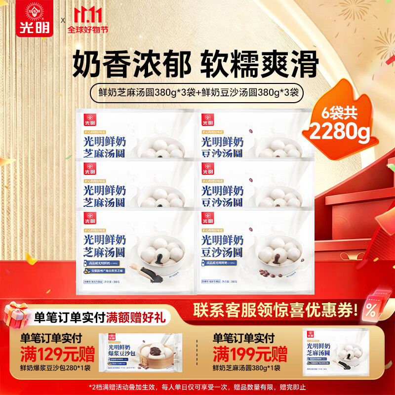 光明牌汤圆组合鲜奶芝麻+豆沙汤圆2280g共6袋 49.9元 - 86线报